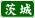 錧