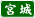{錧