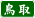 挧